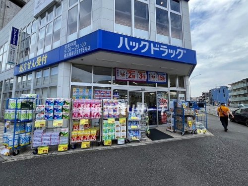 ドラックストア　ハックドラッグ横浜根岸店（ドラッグストア）まで330m