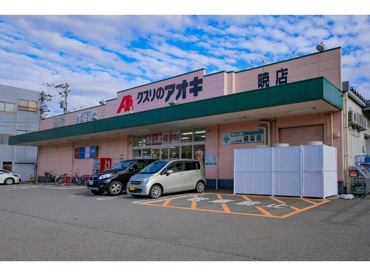ドラックストア　クスリのアオキ暁店（ドラッグストア）まで655m