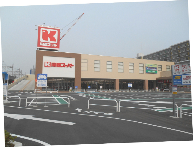 スーパー　関西スーパー京阪大和田店（スーパー）まで360m