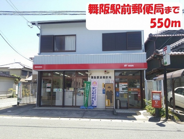 郵便局　舞阪駅前郵便局（郵便局）まで550m