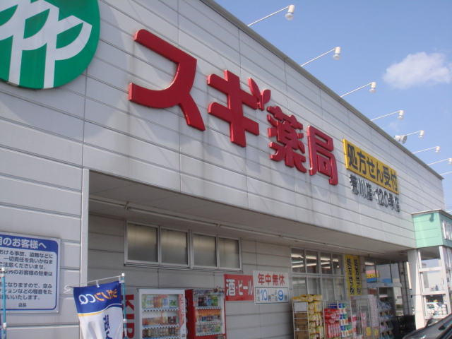 その他　スギ薬局（その他）まで688m