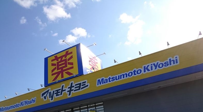 ドラックストア　マツモトキヨシフォルテ蘇我店（ドラッグストア）まで1503m