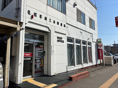 郵便局　札幌平岸三条郵便局（郵便局）まで350m