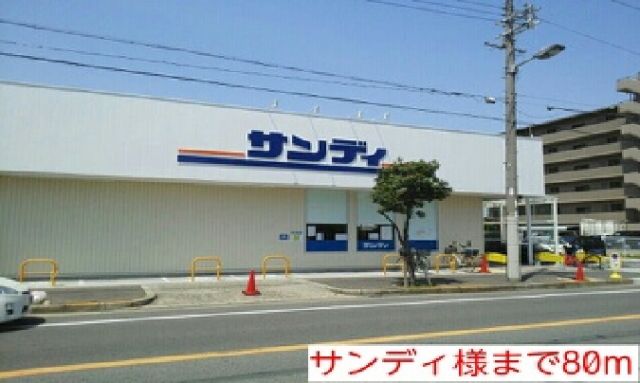 その他　サンディ様（その他）まで80m