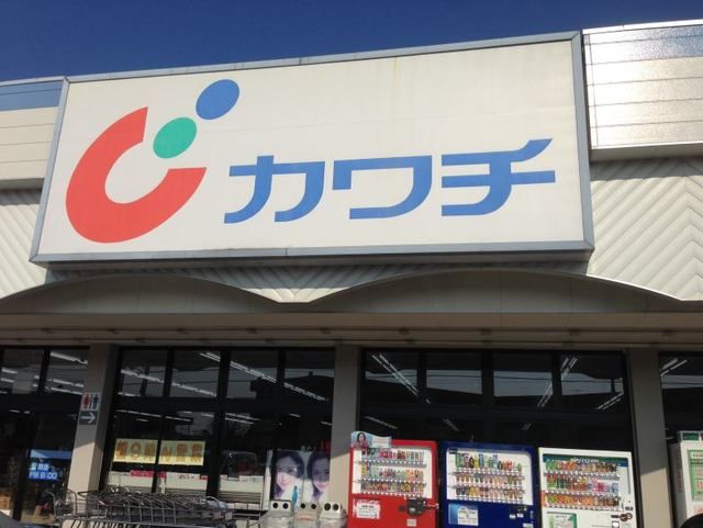 ドラックストア　カワチ（ドラッグストア）まで950m