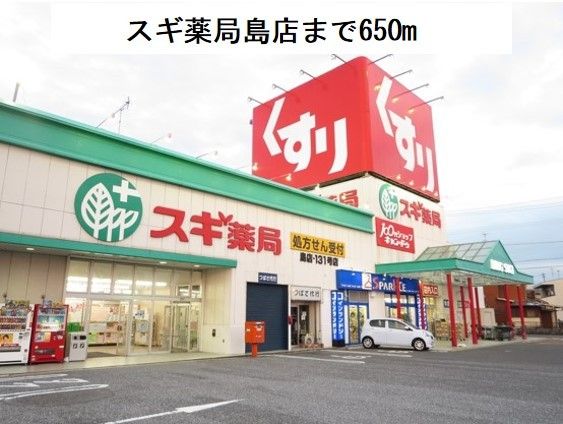ドラックストア　スギ薬局島店（ドラッグストア）まで650m