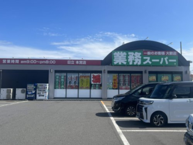 スーパー　業務スーパー　日立本宮店（スーパー）まで1071m