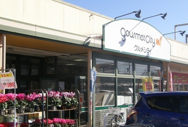 スーパー　グルメシティ光が丘店（スーパー）まで500m