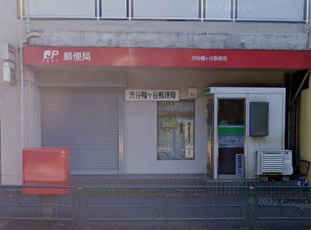 郵便局　渋谷幡ヶ谷郵便局（郵便局）まで475m