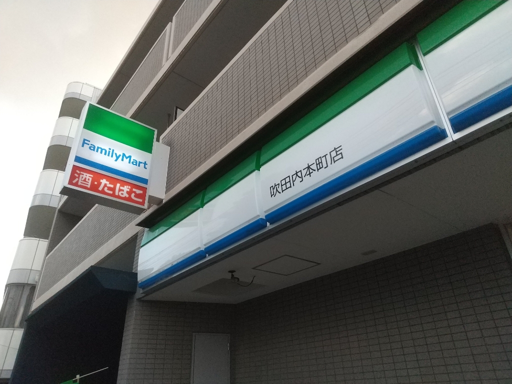 コンビニ　ファミリーマート 吹田内本町店（コンビニ）まで2m