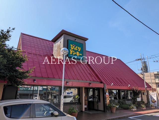 飲食店　びっくりドンキー田無店（飲食店）まで657m