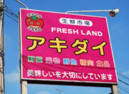 スーパー　アキダイ関町本店（スーパー）まで137m