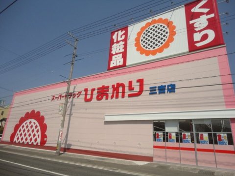 ドラックストア　スーパードラッグひまわり 三吉店（ドラッグストア）まで506m