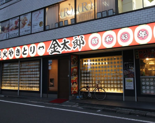飲食店　金太郎 八王子南口店（飲食店）まで953m