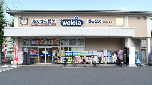 ドラックストア　ダックス右京太秦店（ドラッグストア）まで250m