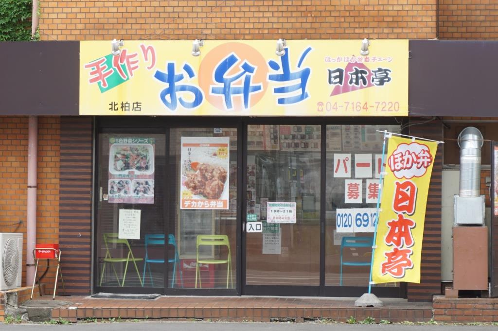 その他　ほっかほか弁当日本亭　北柏店（その他）まで347m