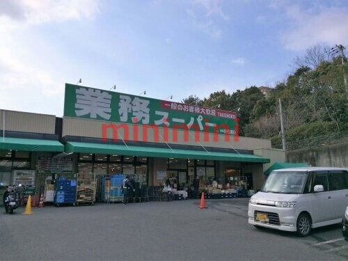 スーパー　業務スーパー奈佐原店（スーパー）まで607m