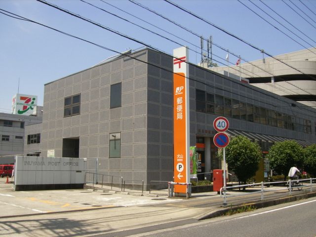 郵便局　犬山郵便局（郵便局）まで490m