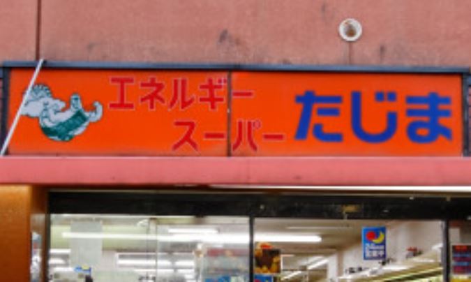 スーパー　エネルギースーパーたじま押上店（スーパー）まで512m