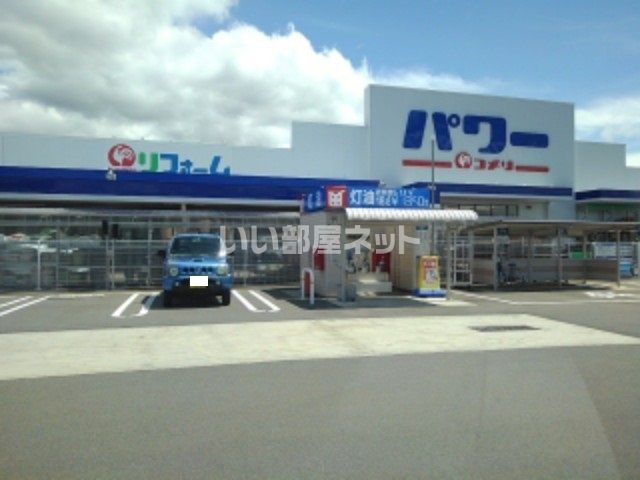 ホームセンター　コメリパワー中野店（ホームセンター）まで829m