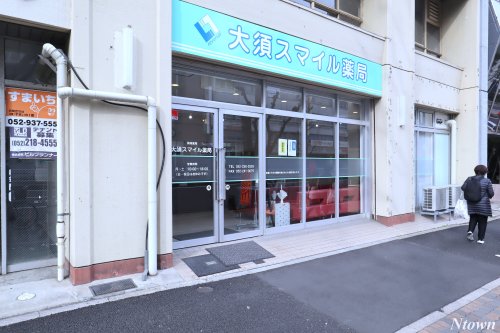 ドラックストア　大須スマイル薬局（ドラッグストア）まで395m