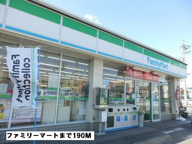 コンビニ　ファミリーマート（コンビニ）まで190m