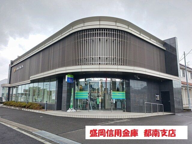 銀行　盛岡信用金庫　都南支店（銀行）まで750m