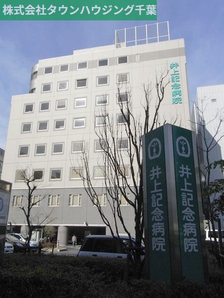 病院　医療法人社団普照会井上記念病院（病院）まで740m