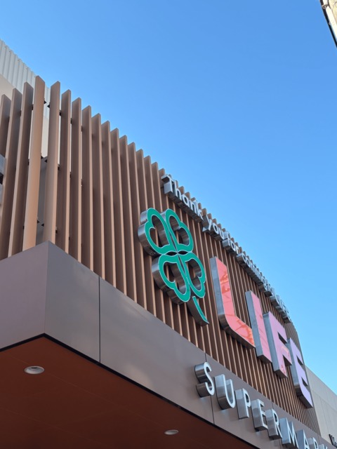スーパー　ライフ東有馬店（スーパー）まで616m