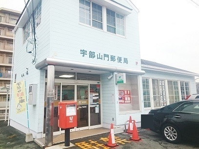 郵便局　宇部山門郵便局（郵便局）まで601m