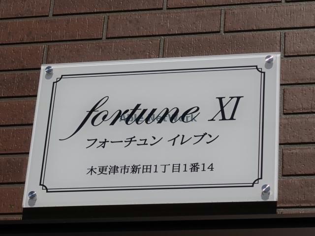 フォーチュンXIのその他写真