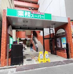 スーパー　業務スーパー 川崎駅前店（スーパー）まで206m