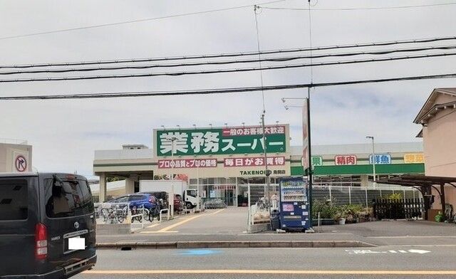 スーパー　業務スーパー様（スーパー）まで400m