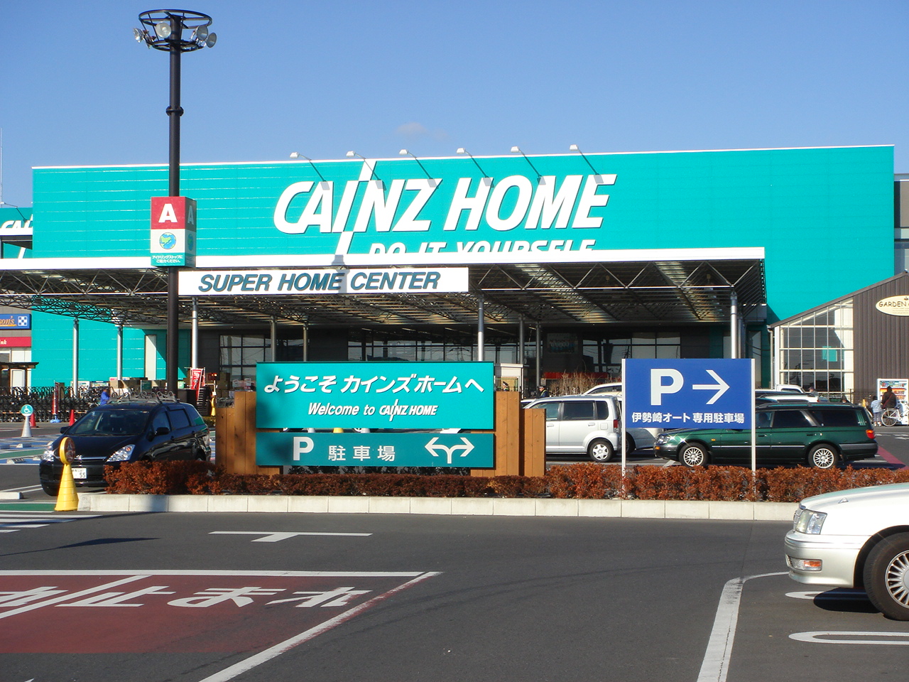 ホームセンター　カインズホーム赤堀店（ホームセンター）まで2092m