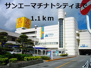 ショッピングセンター　サンエーマチナトシティ（ショッピングセンター）まで1266m