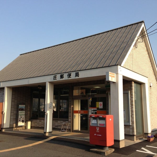 郵便局　庄郵便局（郵便局）まで1634m
