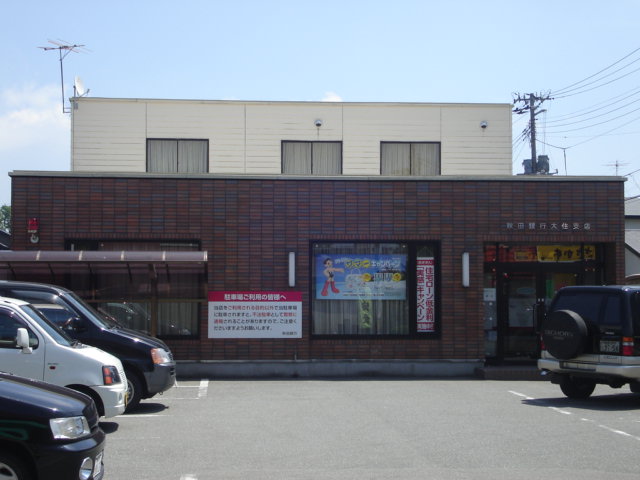 銀行　秋田銀行大住支店（銀行）まで264m