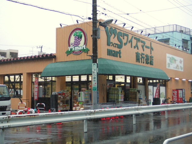 スーパー　ワイズマート南行徳店（スーパー）まで518m