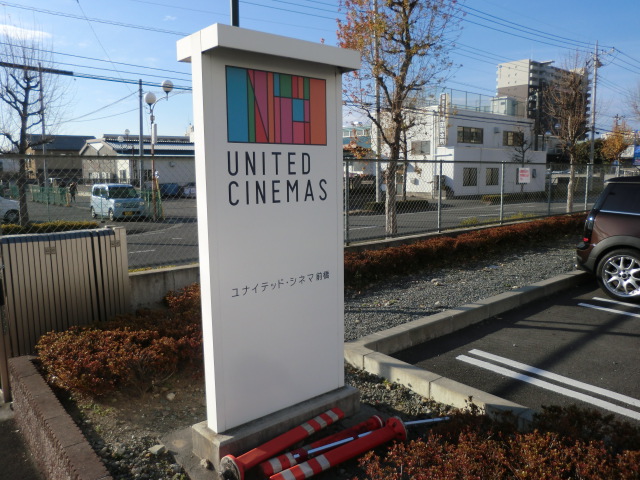 その他　ユナイテッドシネマ前橋（その他）まで777m