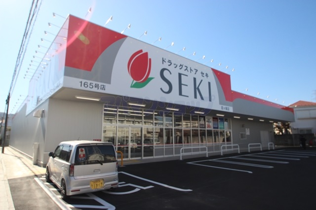 ドラックストア　ドラッグストアセキ霞ヶ関店（ドラッグストア）まで717m