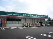 ドラックストア　ドラッグセイムス世田谷給田店（ドラッグストア）まで1012m