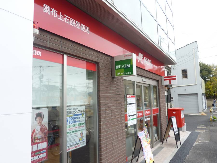 郵便局　調布上石原郵便局（郵便局）まで500m