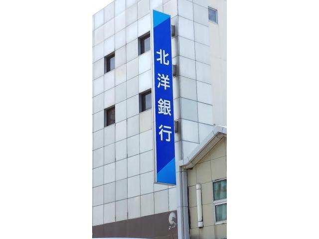 銀行　北洋銀行七重浜支店（銀行）まで283m