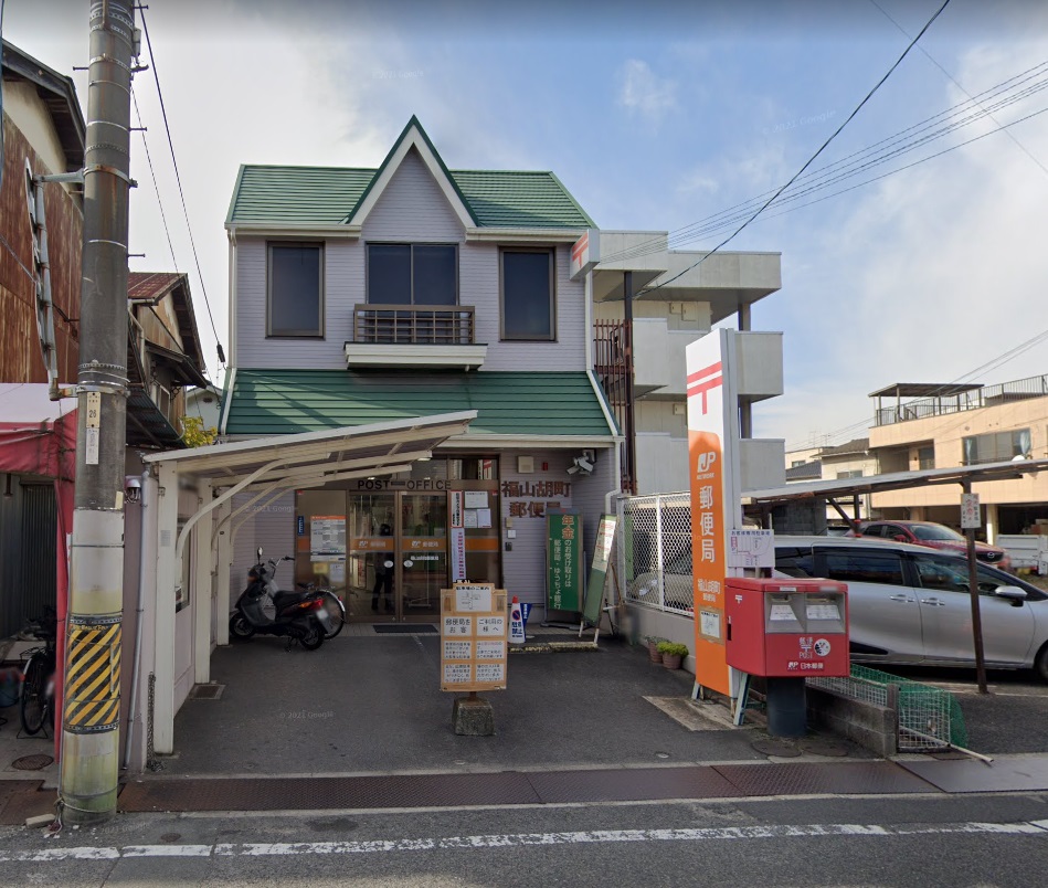 郵便局　福山胡町郵便局（郵便局）まで681m