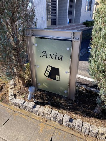 【Axia（アクシア）Cの庭】