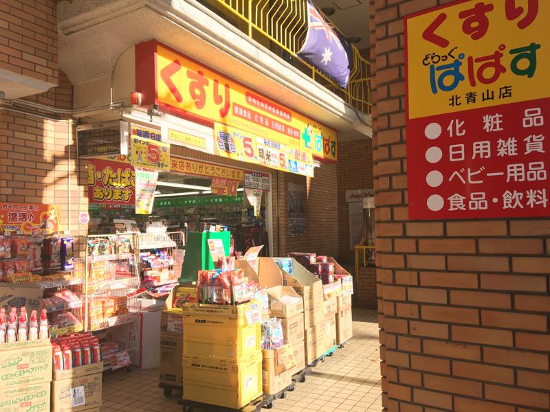 ドラックストア　どらっぐぱぱす北青山店（ドラッグストア）まで613m