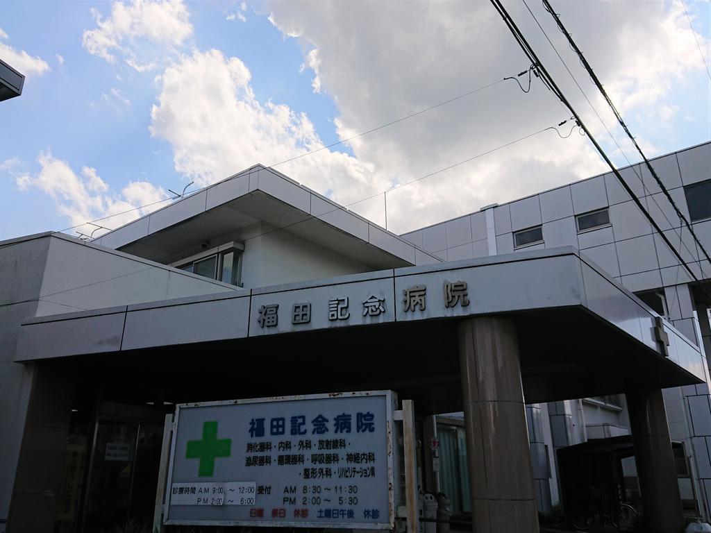 病院　福田会福田記念病院（病院）まで203m