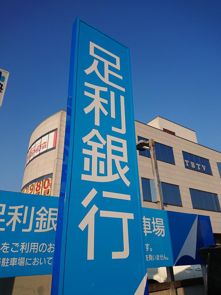銀行　足利銀行真岡西出張所（銀行）まで331m