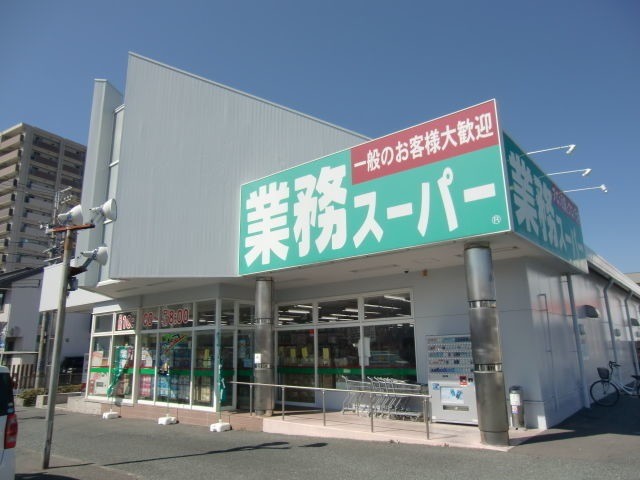 スーパー　業務スーパー浜松相生店（スーパー）まで362m