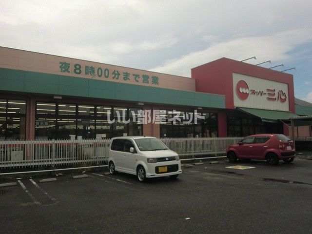 スーパー　スーパー三心うずら店（スーパー）まで2344m